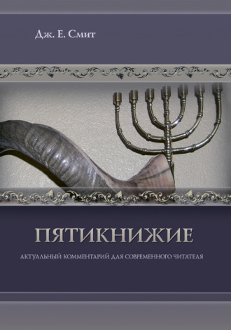 . Пятикнижие