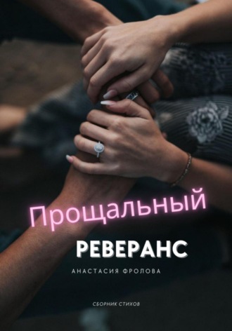 Анастасия Фролова. Прощальный реверанс