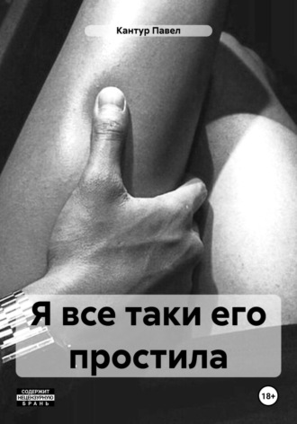 Павел Кантур. Я все таки его простила