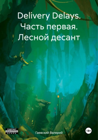Валерий Владимирович Гаевский. Delivery Delays. Часть первая. Лесной десант