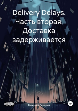 Валерий Владимирович Гаевский. Delivery Delays. Часть вторая. Доставка задерживается