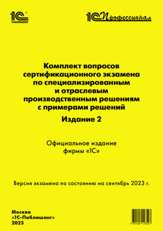 . Комплект вопросов сертификационного экзамена по специализированным и отраслевым производственным решениям с примерами решений, издание 2 (+ epub). Версия экзамена – сентябрь 2023