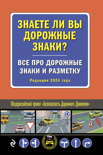 . Знаете ли вы дорожные знаки? Все про дорожные знаки и разметку (Редакция 2024 года)