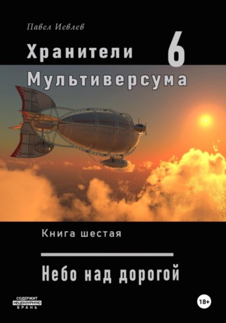 . Хранители Мультиверсума. Книга шестая: Небо над дорогой