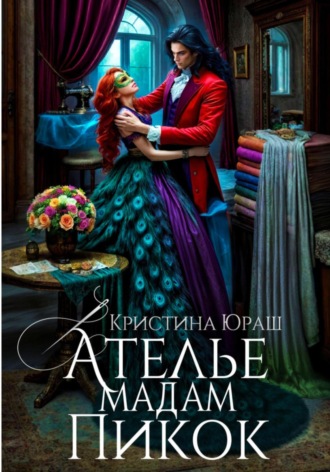. Ателье Мадам Пикок