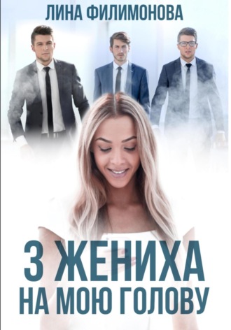 . Три жениха на мою голову