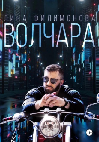 . Волчара
