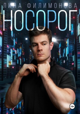 . Носорог