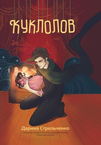 Дарина Стрельченко. Куклолов