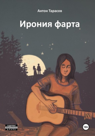 Антон Тарасов. Ирония фарта (сборник)