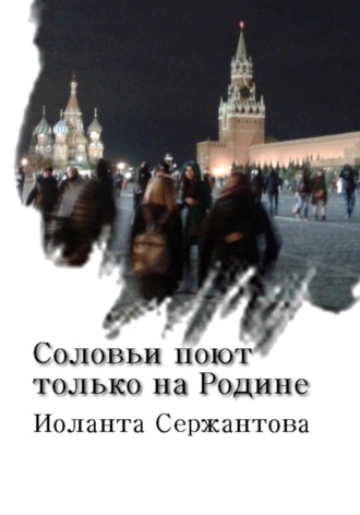 . Соловьи поют только на Родине
