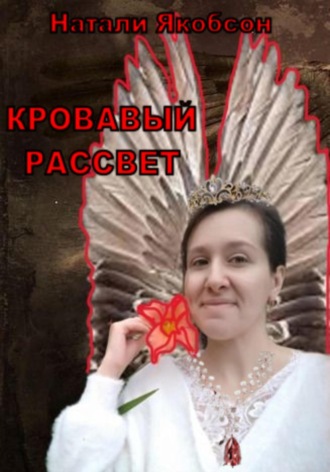 Натали Якобсон. Кровавый рассвет