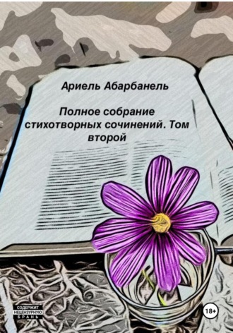 Ариель Давидович Абарбанель. Стихотворные миросозерцания. Книга вторая