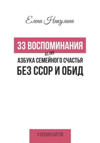 . 33 воспоминания, или Азбука семейного счастья без ссор и обид