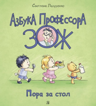 Светлана Лазуренко. Пора за стол