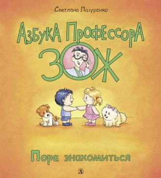 Светлана Лазуренко. Пора знакомиться