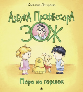 Светлана Лазуренко. Пора на горшок