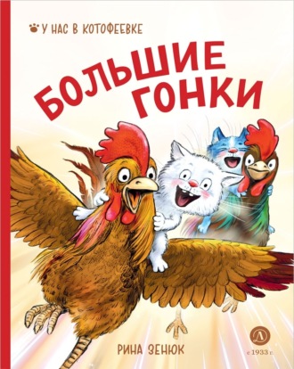 . Большие гонки