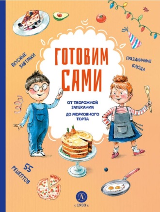 . Готовим сами. Кулинарная книга для детей