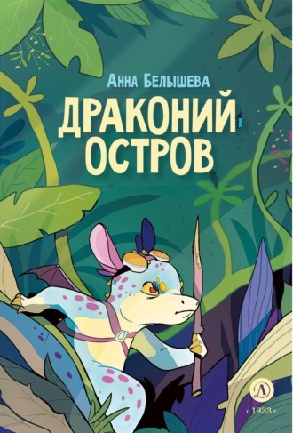 Анна Белышева (Platonov). Драконий остров