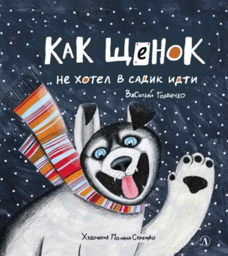 Василий Горбенко. Как щенок не хотел в садик идти