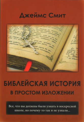 . Библейская история в простом изложении