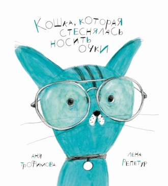 Аня Трофимова. Кошка, которая стеснялась носить очки