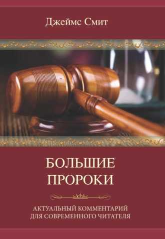 . Большие пророки. Актуальный комментарий для современного читателя