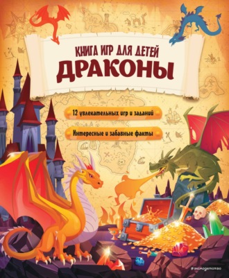 . Драконы. Книга игр для детей