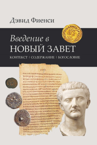 Дэвид Фиенси. Введение в Новый Завет: Контекст. Содержание. Богословие
