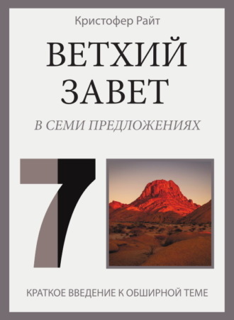 Кристофер Райт. Ветхий Завет в семи предложениях