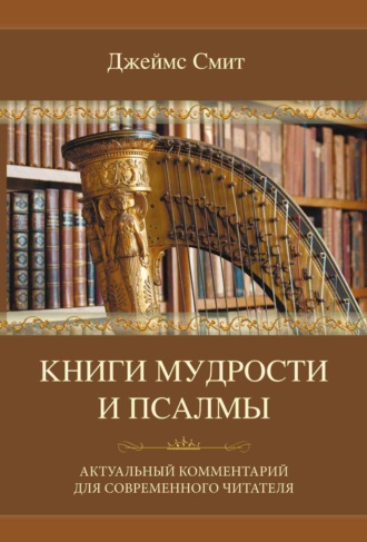 . Книги мудрости и Псалмы