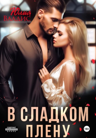 Юлия Валдис. В сладком плену