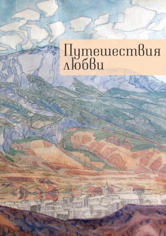 Коллектив авторов. Путешествия любви