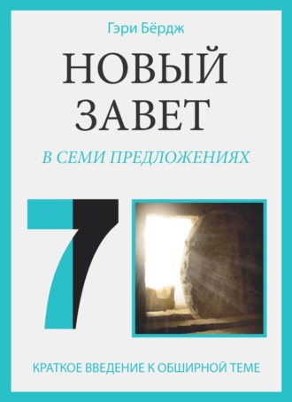 Гэри Бёрдж. Новый Завет в семи предложениях