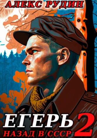 . Егерь-2: Назад в СССР