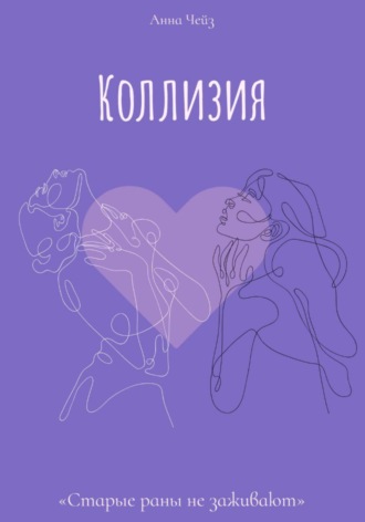 Анна Чейз. Коллизия