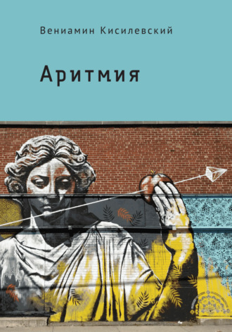 Вениамин Кисилевский. Аритмия