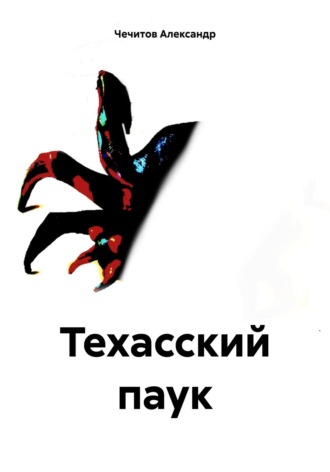 . Техасский паук
