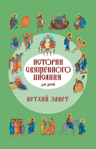 . Истории Священного Писания для детей. Ветхий Завет