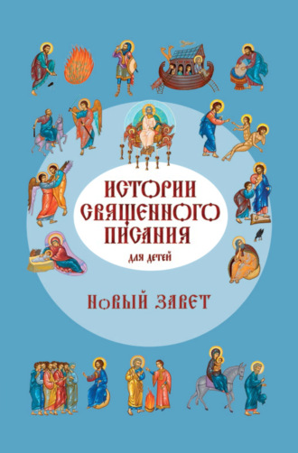 . Истории Священного Писания для детей. Новый Завет