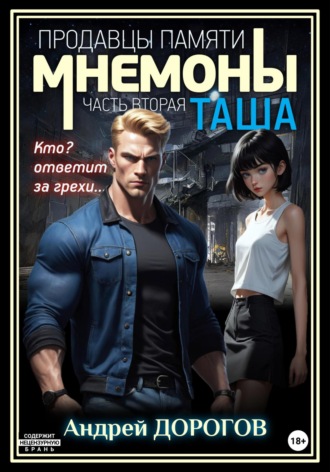 . Мнемоны. Продавцы памяти. Часть вторая. Таша