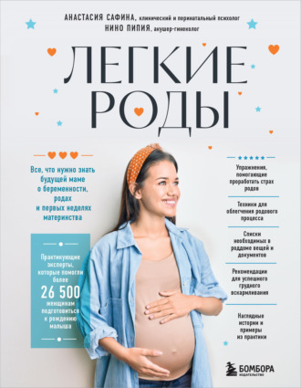 . Легкие роды. Все, что нужно знать будущей маме о беременности, родах и первых неделях материнства