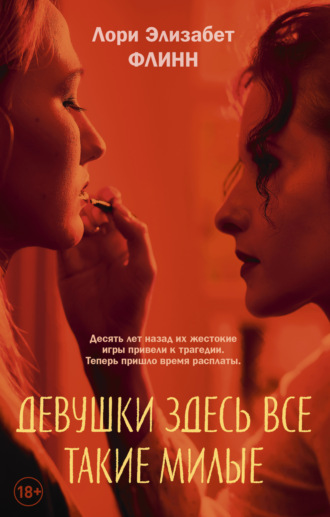 . Девушки здесь все такие милые