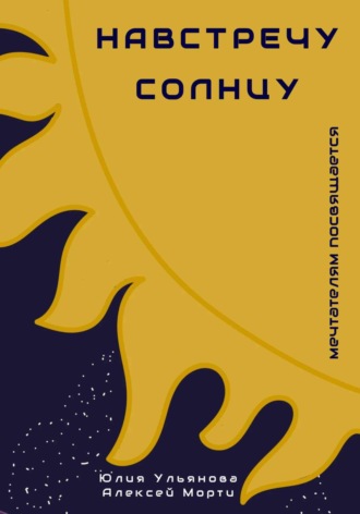 . Навстречу Солнцу