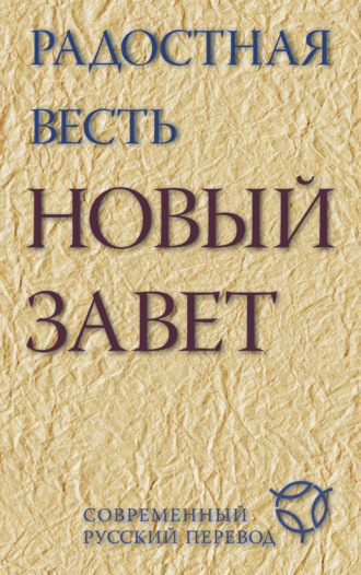 . Радостная весть. Новый Завет. Современный русский перевод
