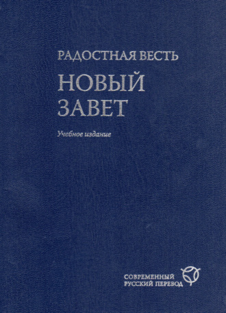 . Радостная весть. Новый Завет. Современный русский перевод