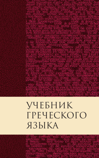 Дж. Грешем Мейчен. Учебник греческого языка Нового Завета