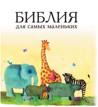 . Библия для самых маленьких