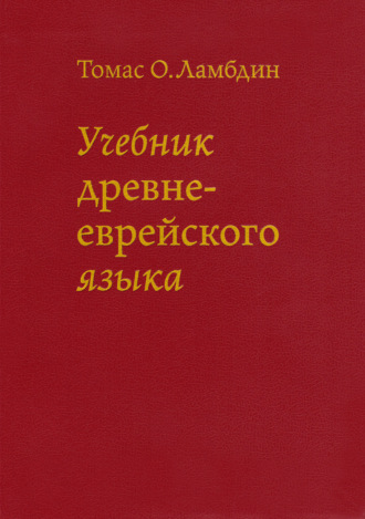 Томас Ламбдин. Учебник Древнееврейского языка